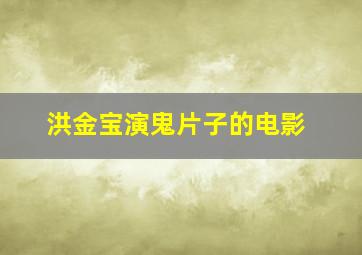 洪金宝演鬼片子的电影