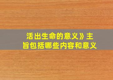 活出生命的意义》主旨包括哪些内容和意义