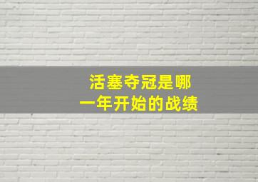 活塞夺冠是哪一年开始的战绩