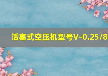 活塞式空压机型号V-0.25/8