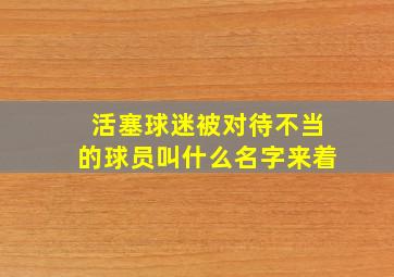 活塞球迷被对待不当的球员叫什么名字来着