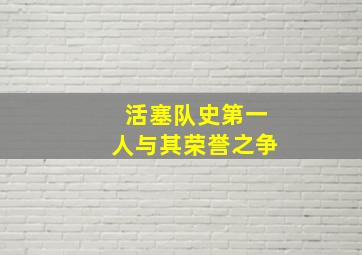 活塞队史第一人与其荣誉之争