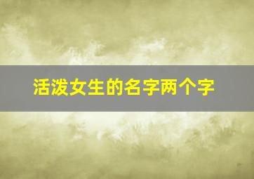 活泼女生的名字两个字