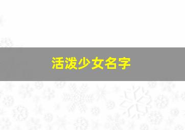 活泼少女名字