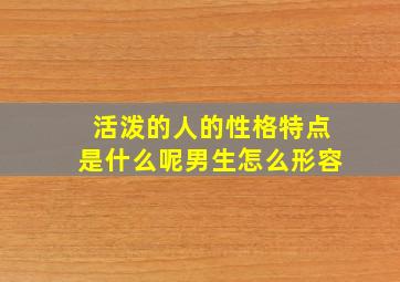 活泼的人的性格特点是什么呢男生怎么形容