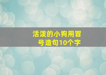 活泼的小狗用冒号造句10个字