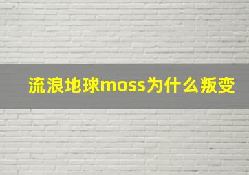 流浪地球moss为什么叛变