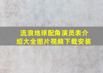 流浪地球配角演员表介绍大全图片视频下载安装