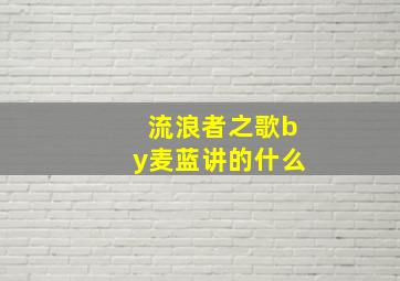 流浪者之歌by麦蓝讲的什么