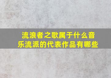 流浪者之歌属于什么音乐流派的代表作品有哪些