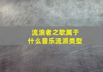 流浪者之歌属于什么音乐流派类型