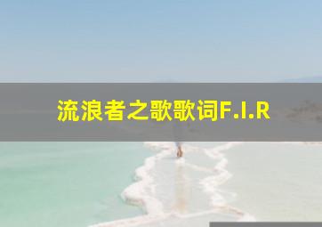 流浪者之歌歌词F.I.R