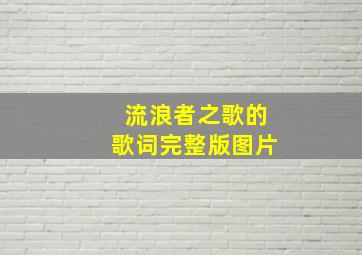 流浪者之歌的歌词完整版图片