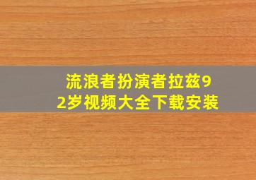 流浪者扮演者拉兹92岁视频大全下载安装