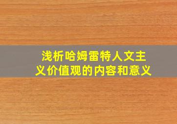 浅析哈姆雷特人文主义价值观的内容和意义