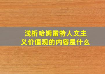 浅析哈姆雷特人文主义价值观的内容是什么