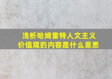 浅析哈姆雷特人文主义价值观的内容是什么意思