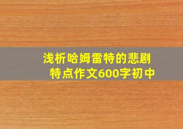 浅析哈姆雷特的悲剧特点作文600字初中