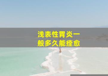 浅表性胃炎一般多久能痊愈