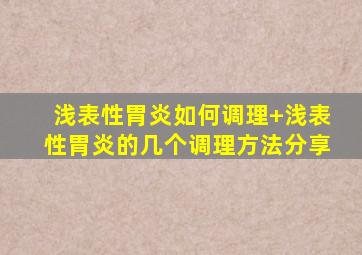 浅表性胃炎如何调理+浅表性胃炎的几个调理方法分享