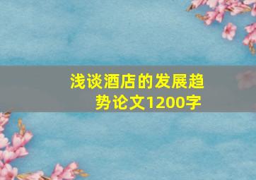 浅谈酒店的发展趋势论文1200字