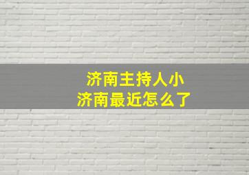 济南主持人小济南最近怎么了