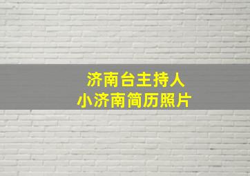 济南台主持人小济南简历照片