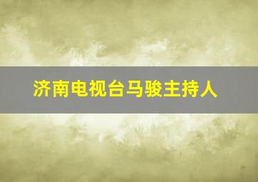 济南电视台马骏主持人