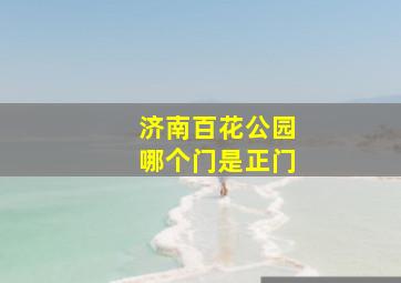 济南百花公园哪个门是正门