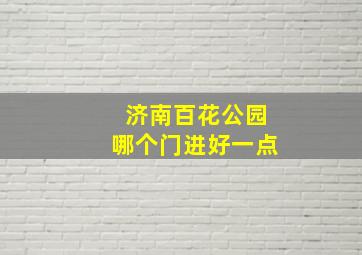 济南百花公园哪个门进好一点