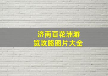 济南百花洲游览攻略图片大全