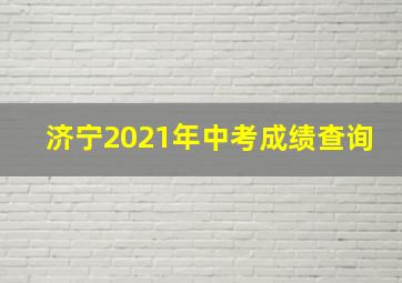 济宁2021年中考成绩查询