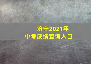 济宁2021年中考成绩查询入口