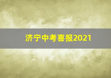 济宁中考喜报2021