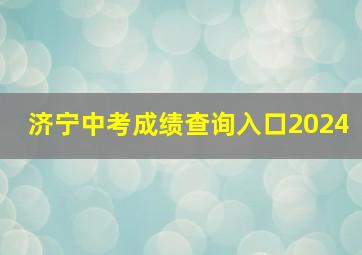 济宁中考成绩查询入口2024