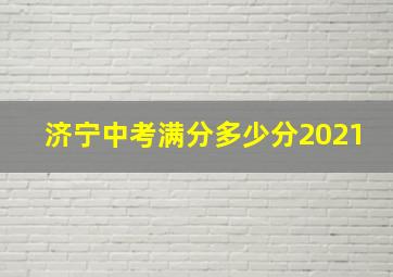 济宁中考满分多少分2021