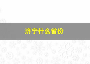 济宁什么省份