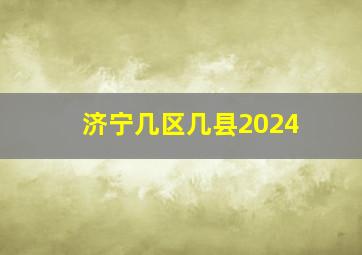 济宁几区几县2024