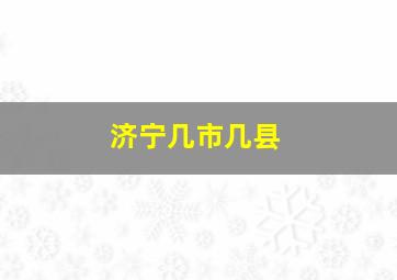 济宁几市几县