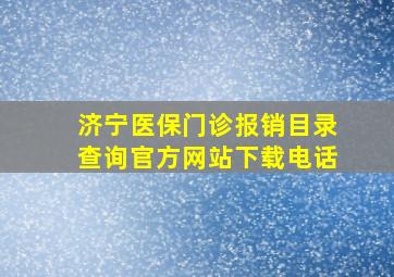 济宁医保门诊报销目录查询官方网站下载电话