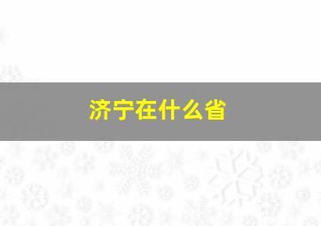 济宁在什么省