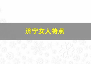 济宁女人特点