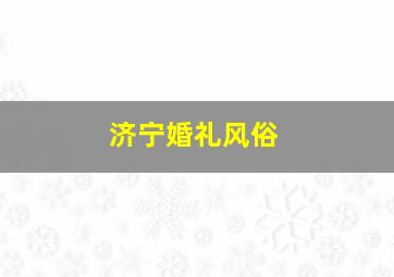 济宁婚礼风俗