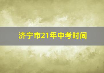 济宁市21年中考时间