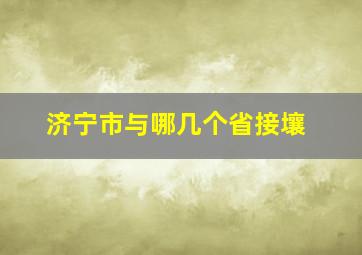 济宁市与哪几个省接壤