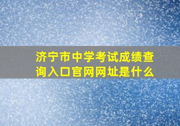 济宁市中学考试成绩查询入口官网网址是什么