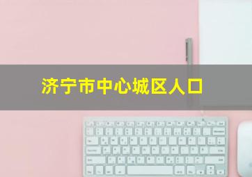 济宁市中心城区人口