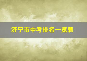 济宁市中考排名一览表