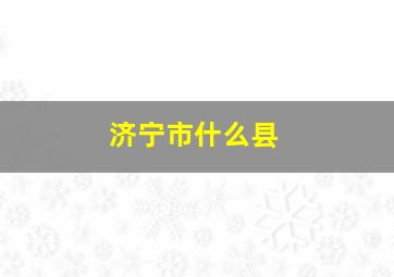 济宁市什么县