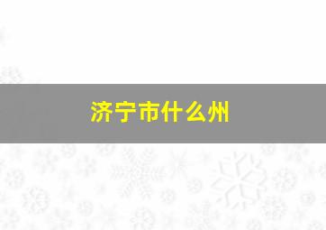 济宁市什么州